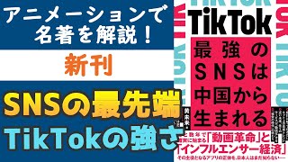 【新刊】『TikTok 最強のSNSは中国から生まれる』を9分で解説