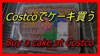 【Costco】CostcoのバースデーケーキCostco's birthday cake【大きいケーキ　誕生日　ホットドック】