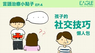 【言語治療小點子】EP.4｜孩子的社交技巧懶人包