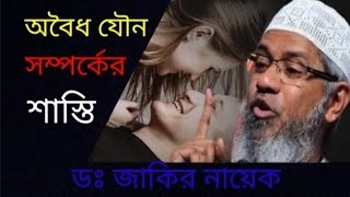 অবৈধ যৌন সম্পর্কের শাস্তি কি হতে পারে।