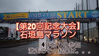 【石垣島】 第20回記念大会 石垣島マラソンに久々に参加しました！