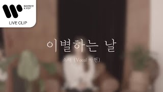 소래 - 이별하는 날 (Vocal 아현) [Live Clip]