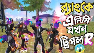 এক র‍্যাংক ম্যাচে ৫ জন TRIPLE R ? 😵 প্রেসিডেন্ট চ্যালেঞ্জ করতে যেয়ে যখন অবিশ্বাস্য ঘটনা ঘটে যায় 😱