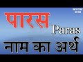 पारस नाम का अर्थ | Paras naam ka arth | Paras name ka matlab | Paras name meaning