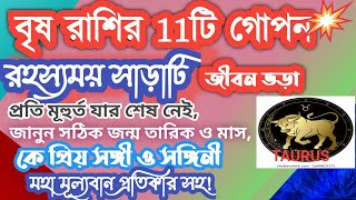 @ranjanatechnology2974 বৃষ রাশির 11টি গোপন রহস্যময় সাড়াটি জীবনভড়া, প্রতিমূহুর্ত যার!#brisharashifal