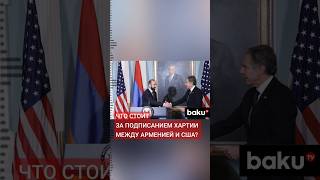 Армения и США подписали Хартию о стратегическом партнерстве