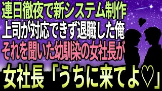 【馴れ添め】連日ずっと徹夜して会社の新システムを開発したのに、上司がいまく対応できず結局退職した俺。幼馴染の女社長の元に転職すると会社の売上が過去最高に…【感動する話】