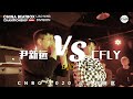 CFLY vs YIN XINYUAN | CNBC 2020 LIAO NING DIVISION | 1/8