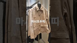 #shorts 마시모두띠 봄신상