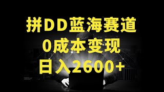 蓝海赛道拼多多无人直播，日入2600+，0成本变现，小白也能轻松上手