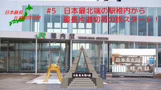 【最長片道切符の旅をゆっくり実況 #5】日本最北端の駅稚内から 最長片道切符の旅スタート！