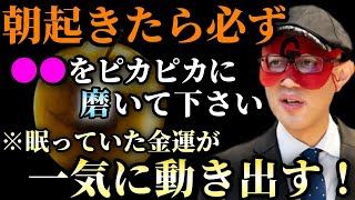 【ゲッターズ飯田】※明日の朝から実践してみて下さい…毎朝この３つの事をするだけで良い運気の流れを作れます！そして●●をピカピカに磨くと自分自身が輝き出す「金運　大開運　投資信託　五星三心占い」