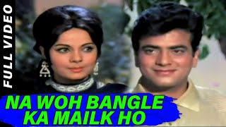 Na Woh Bangle Ka Mailk Ho | Mohammed Rafi, Hemlata | Maa Aur Mamta 1970 Songs | Mumtaz, Jeetendra