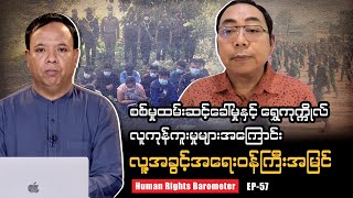 စစ်မှုထမ်းဆင့်ခေါ်မှုနှင့် ရွှေကုက္ကိုလ်လူကုန်ကူးမှုများအကြောင်း လူ့အခွင့်အရေးဝန်ကြီးအမြင်