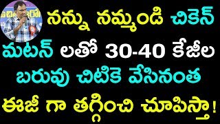 నన్ను నమ్మండి  చికెన్, మటన్ లతో 30-40 కేజీల బరువు చిటికె వేసినంత ఈజీ గా తగ్గించి చూపిస్తా