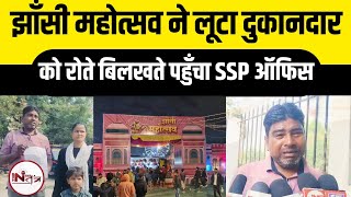 झांसी महोत्सव ने लूटा दुकानदार को बिलखते पहुँचा SSP ऑफिस #jhansi