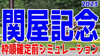 関屋記念2023 枠順確定前シミュレーション