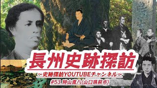 #53 長州史跡探訪【時山直八】(山口県萩市)