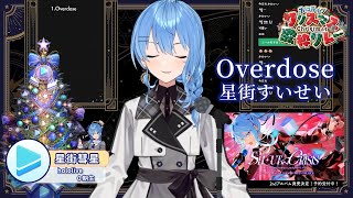 Overdose - なとり【星街すいせい/Hoshimachi Suisei】【歌回中文翻譯/中日歌詞】