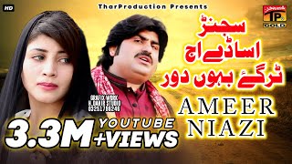 Sajanr Assade - "Ameer Niazi" - Latest Song 2017 - Latest Punjabi And Saraiki