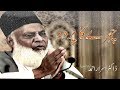 Chehre ka Parda (چہرے کا پردہ ) Dr. Israr Ahmad - Dr Israr Ahmed Short video Urdu Bayanat Full HD
