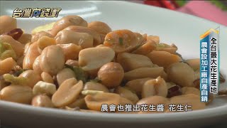 全台最大花生產地 農會設加工廠自產自銷 20230128【台灣向錢衝】PART3