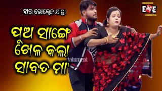 PUA SANGE KHELA KALA SABAT MAA | HIGH VOLTAGE JATRA | EASTERN OPERA