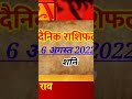 राशिफल 6 अगस्त 2022. astrologer astrologypost jyotish rashifal astrologia astrotips