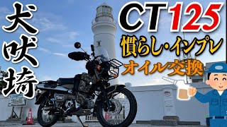 CT125 ハンターカブ 慣らしで犬吠埼灯台 230km 運転トーク オイル交換したら…