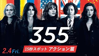 2/4(金)公開『355』15秒スポット～アクション篇～