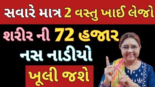 સવારે માત્ર આ 2 વસ્તું ખાઈ લેજો 72 હજાર નસ નાડીયો ખૂલી જશે / Blockages / Vericose veins @ Gyanganga