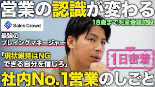 【1日密着】現状維持はNG！？超実力主義で最強チームを作る社内No.1の営業の1日