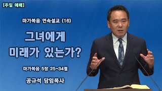 2021.07.25  천안백석대학교회 | 마가복음 연속설교 (16) - 그녀에게 미래가 있는가? | 공규석 목사 |