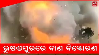 Khordha firecracker explosion: ସାମ୍ନାକୁ ଆସିଲା ବିସ୍ଫୋରଣ ସମୟର ଭିଡିଓ, ଚଢ଼ାଉ ପରେ 6 ଗିରଫ || ETV Bharat