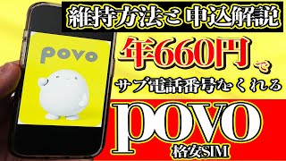 povoの180日330円(年660円)最安運用する流れや申し込み方法。自動解約回避するやり方とは