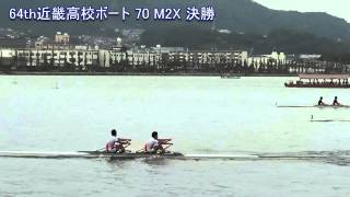 第64回近畿高等学校ボート選手権 70 M2X Final 64th Kinki Highschool Regatta