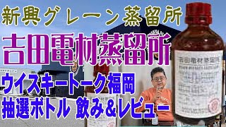 吉田電材蒸留所のウイスキートーク福岡限定ボトル グレーンのニューボーンを味わう【ウイスキー】【レビュー】【テイスティング】