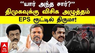 Thirumavalavan | ”யார் அந்த சார்?விசாரணையில் நேர்மையே இல்ல” திருமாவளவன் அதிரடி | Anna university