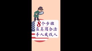 【海外华人】AAA LEGAL | 8个步骤在美合法寻人 | 法保网