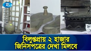 স্কুল শিক্ষকের জাদুঘর; ৩৫ বছর ধরে দুষ্প্রাপ্য সামগ্রীর সংগ্রহ | Cumilla | Rtv Exclusive News