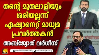 ഇത്രയും അഭിപ്രായ സ്വാതന്ത്ര്യം മറ്റെവിടെ കിട്ടും അബ്‌ജ്യോത് വർഗീസ് ? | ASIANET