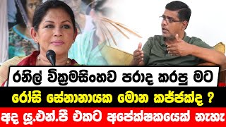 රනිල් වික්‍රමසිංහව පරාද කරපු මට රෝසි සේනානායක මොන කජ්ජක්ද ? අද UNP එකට අපේක්ෂකයෙක් නැහැ - Mujibur