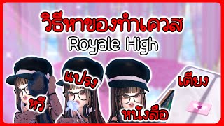 วิธีหาหนังสือ, แปรงสีฟัน, หวี, ที่นอน ใน Royale High!!! | Roblox