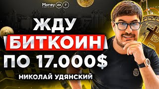 Крипто-миллиардер про падение Биткоина, Виталика Бутерина и крах USDT | Николай Удянский