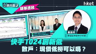 【ET開市直擊】（精華）快手1024創新低　散戶：現價低撈可以嗎？