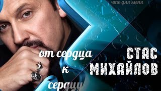 Стас Михайлов - От сердца к сердцу (Lyric Video 2018)