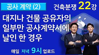 건설분쟁,건축분쟁- 공유자중 일부만 공사계약서에 날인한 경우 (22강)