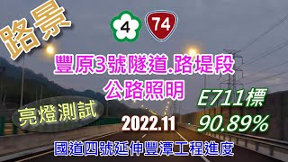 [ 路景 ] 國道四號延伸豐潭工程進度-E711標-豐原3號隧道.公路照明 (2022.11)