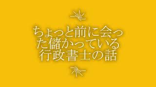 ちょっと前に会った儲かっている行政書士の話|行政書士開業の本音