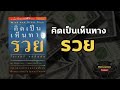 หนังสือเสียง คิดเป็นเห็นทางรวย พัฒนาตนเอง money mindset success inspiration ความสำเร็จ